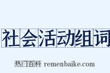 社会活动组词是什么意思的图片